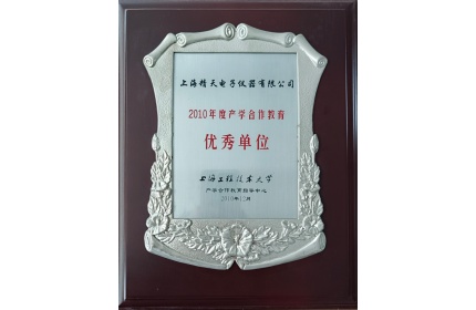 上海精天获评 2010 年度产学合作教育优秀单位